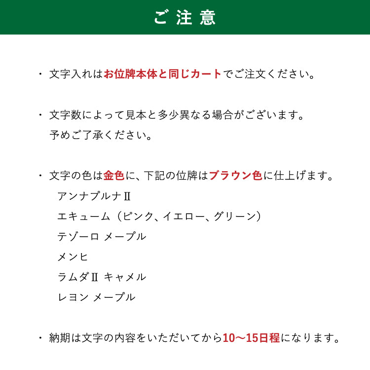 位牌 『 レヨン ウォールナット 』