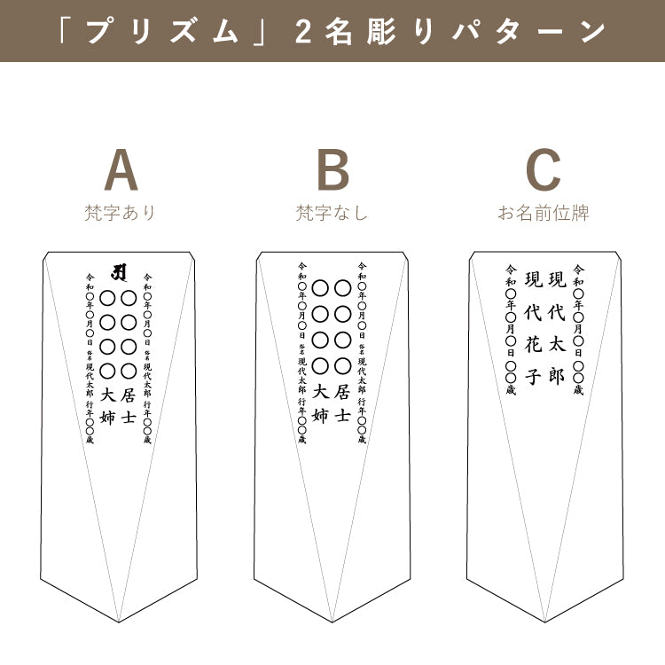 位牌 『 プリズム 』
