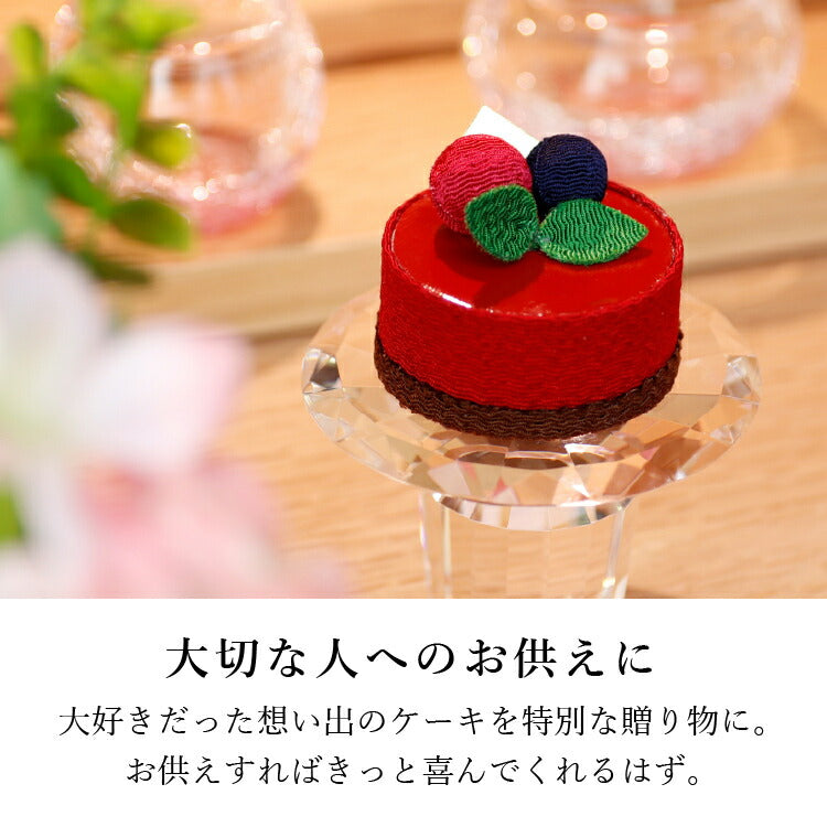 お供え 『 ちりめん飾り ラズベリームース パティスリーメモリア 』