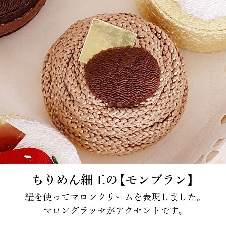 お供え 『 ちりめん飾り モンブラン パティスリーメモリア 』