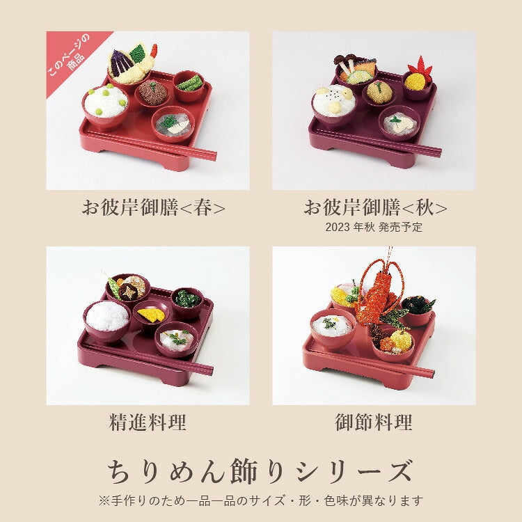 お供え 『 ちりめん飾り お彼岸御膳<春> 』