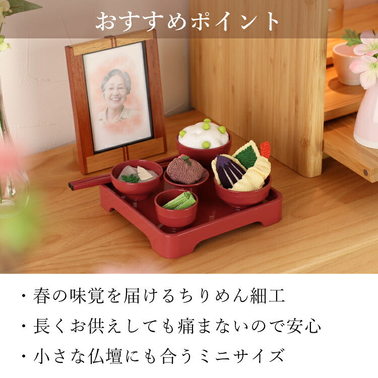お供え 『 ちりめん飾り お彼岸御膳<春> 』