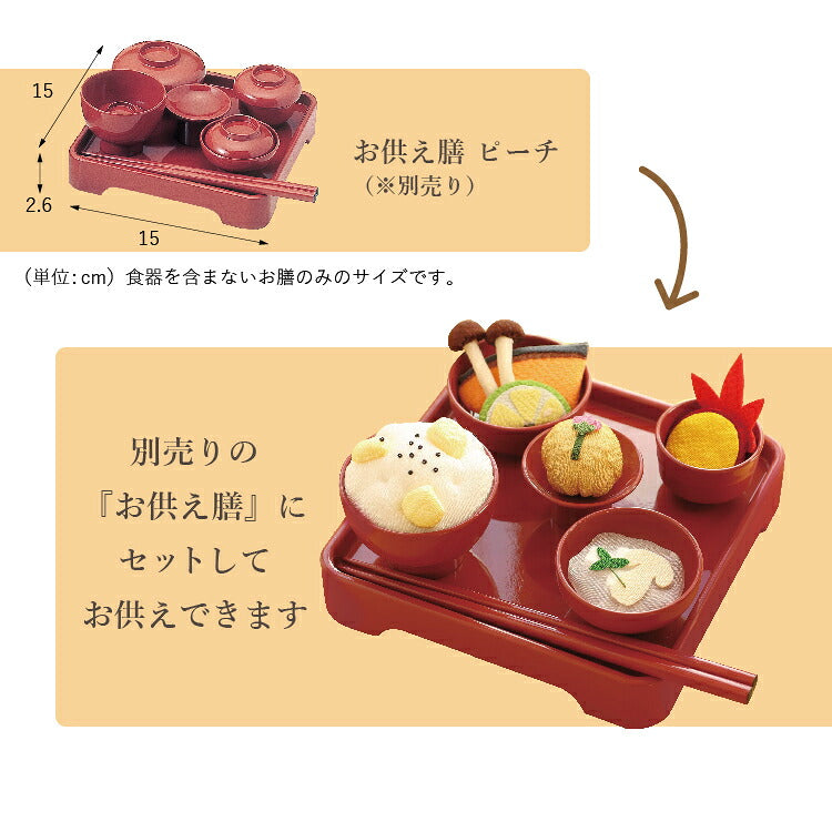 お供え 『 ちりめん飾り お彼岸御膳<秋> 』