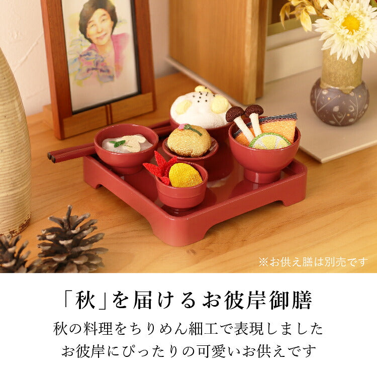 お供え 『 ちりめん飾り お彼岸御膳<秋> 』