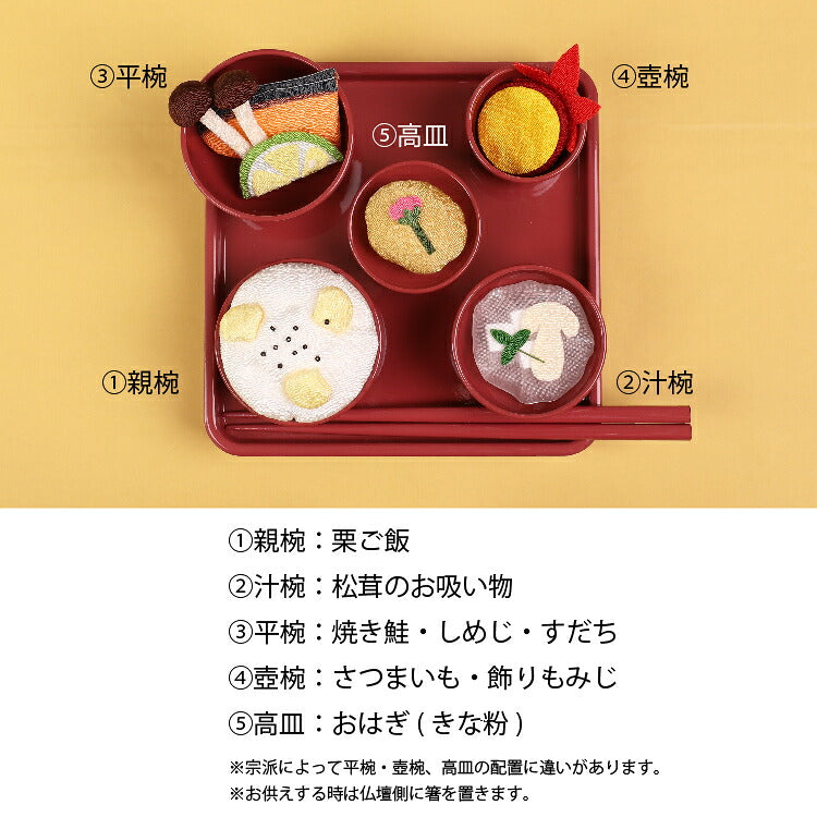 お供え 『 ちりめん飾り お彼岸御膳<秋> 』