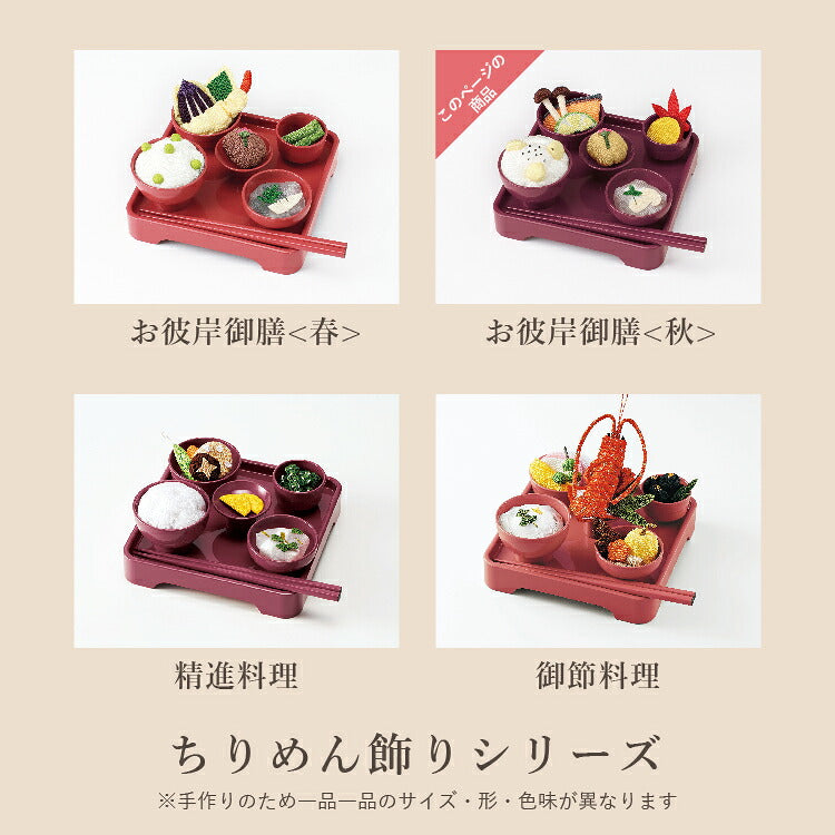 お供え 『 ちりめん飾り お彼岸御膳<秋> 』