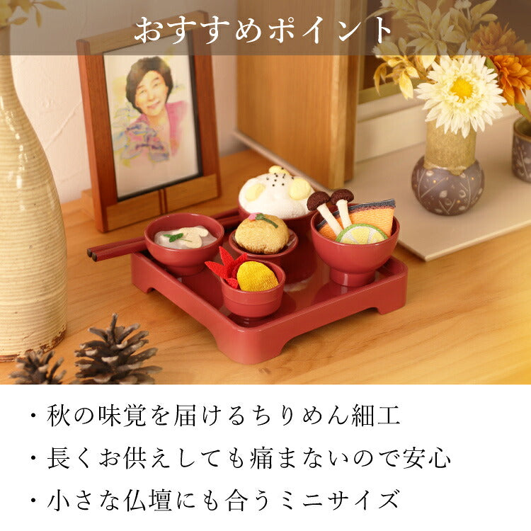 お供え 『 ちりめん飾り お彼岸御膳<秋> 』