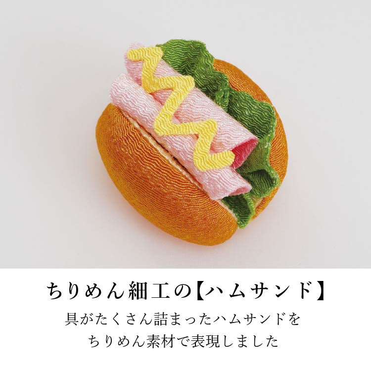 お供え 『 ちりめん飾り ハムサンド 』