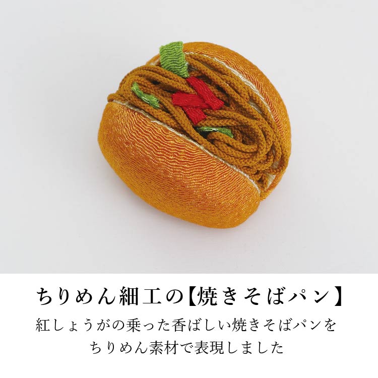 お供え 『 ちりめん飾り 焼きそばパン 』