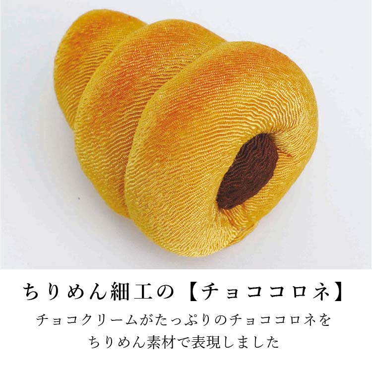 お供え 『 ちりめん飾り チョココロネ 』