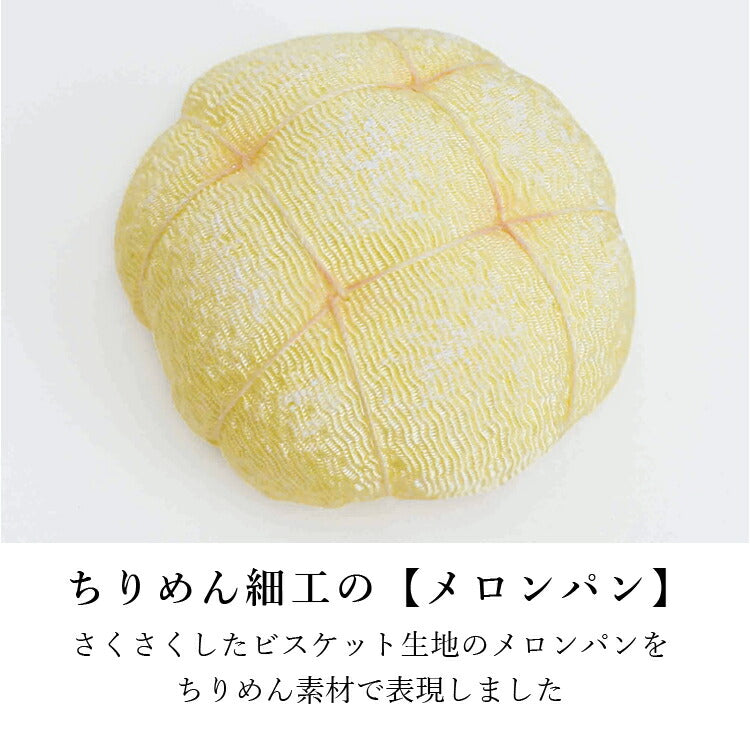 お供え 『 ちりめん飾り メロンパン 』