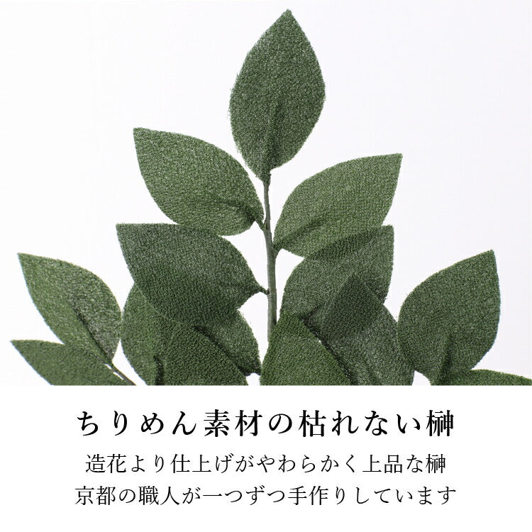 造花・仏花 『 ちりめん飾り 榊 』