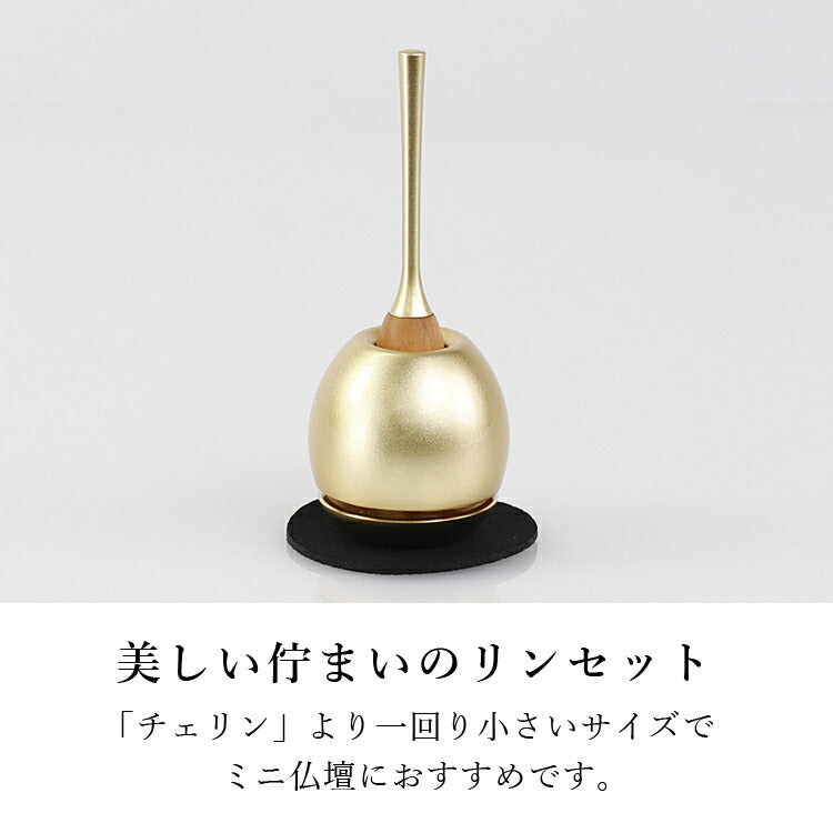 リン 『 チェリン ミニ(Cherin mini) 金色1.5寸 』