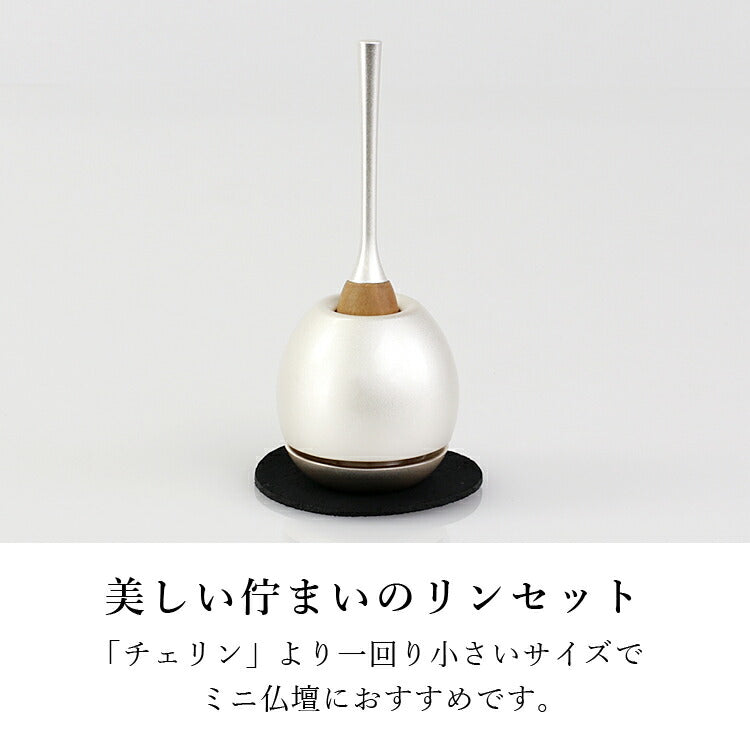 リン 『 チェリン ミニ(Cherin mini) 銀色1.5寸 』