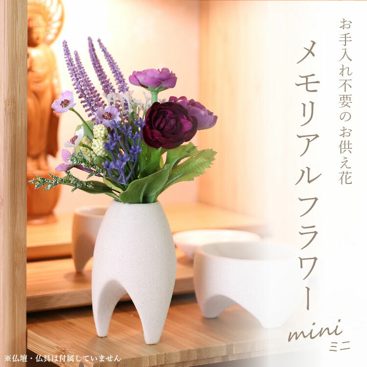 造花・仏花 『 メモリアルフラワーmini アメシストII 』