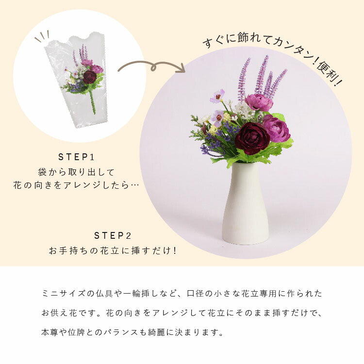 造花・仏花 『 メモリアルフラワーmini アメシストII 』