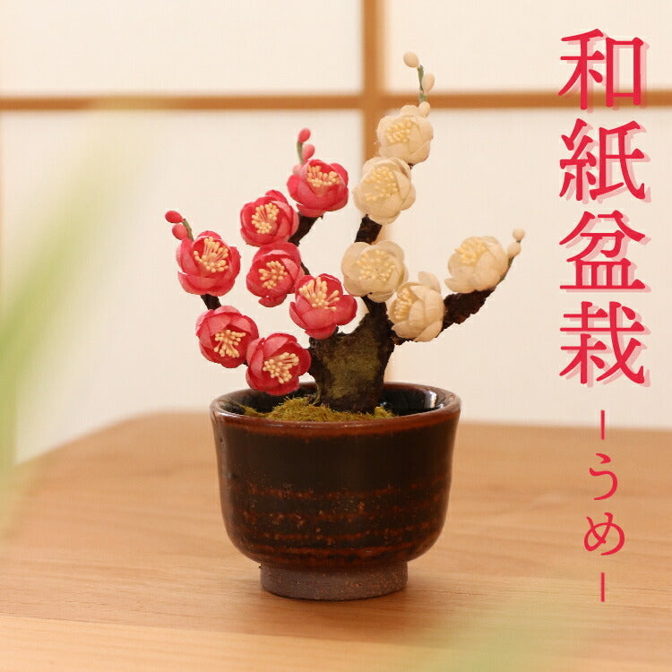 造花・仏花 『 和紙盆栽<うめ> 』