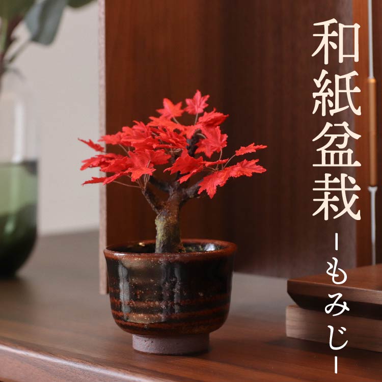 造花・仏花 『 和紙盆栽<もみじ> 』