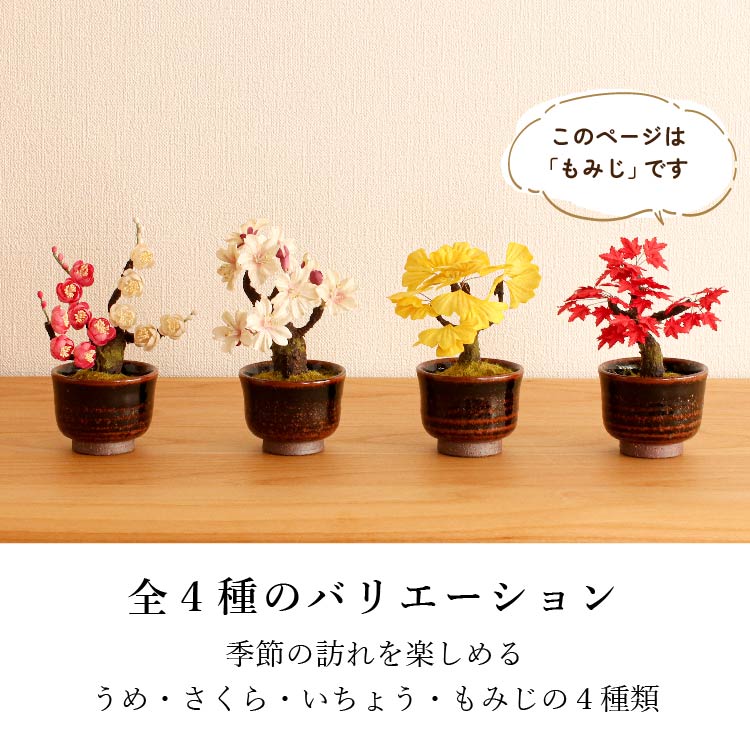 造花・仏花 『 和紙盆栽<もみじ> 』