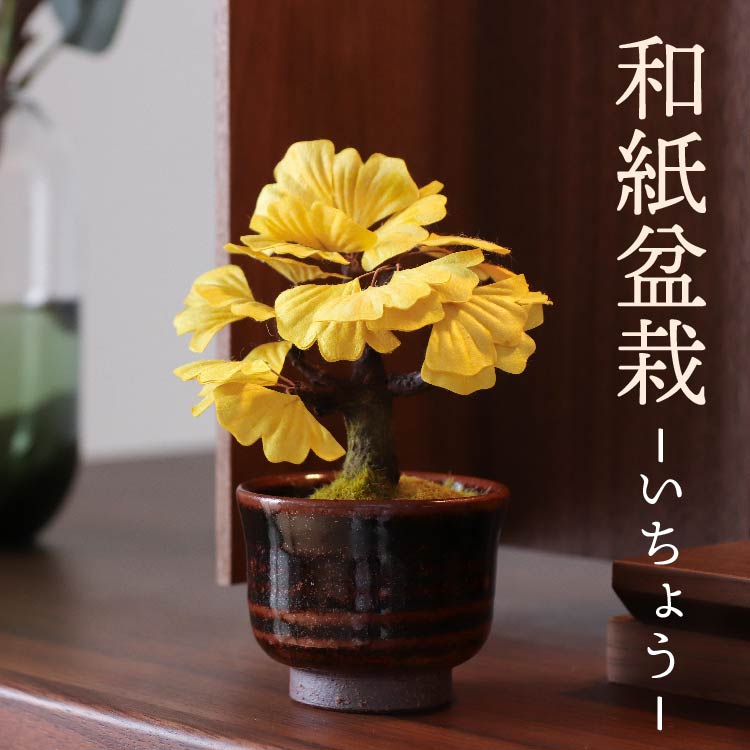 造花・仏花 『 和紙盆栽<いちょう> 』