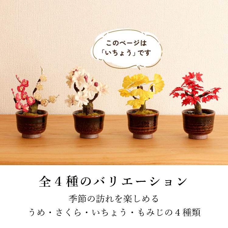 造花・仏花 『 和紙盆栽<いちょう> 』