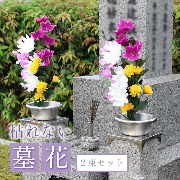 造花・仏花 『 メモリアルフラワー墓花 ノーブルマム 』 – 現代仏壇