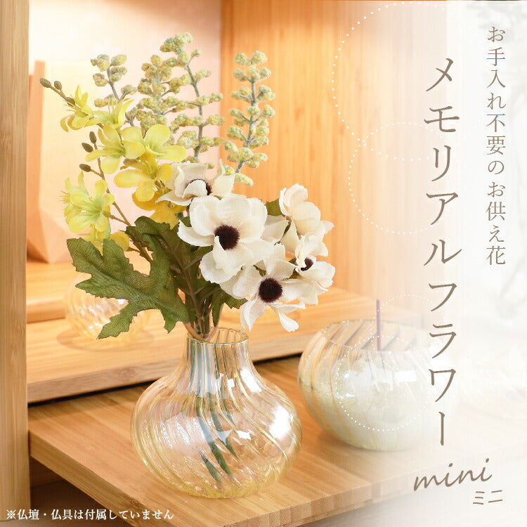 造花・仏花 『 メモリアルフラワーmini シトリンII 』