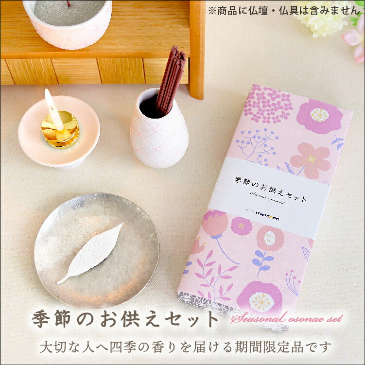 お供え 『 季節のお供えセット 3・4月 』