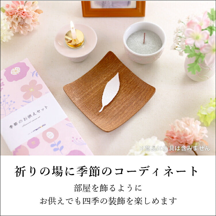 お供え 『 季節のお供えセット 3・4月 』