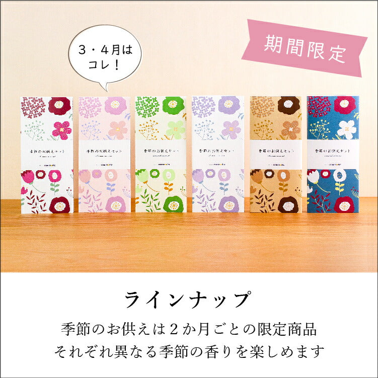 お供え 『 季節のお供えセット 3・4月 』