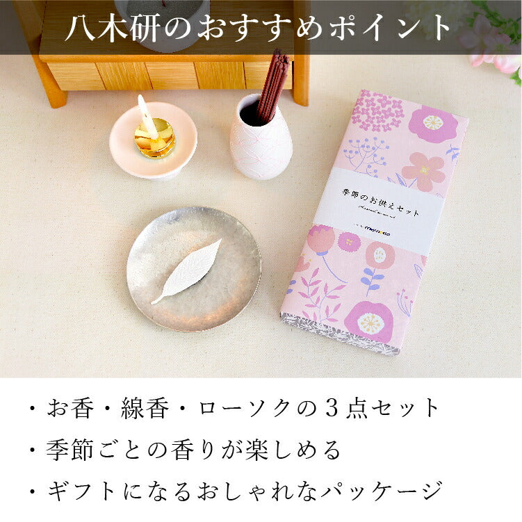 お供え 『 季節のお供えセット 3・4月 』