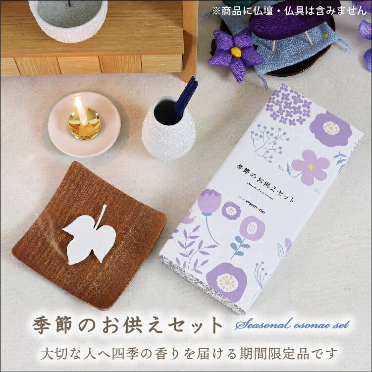 お供え 『 季節のお供えセット 7・8月 』