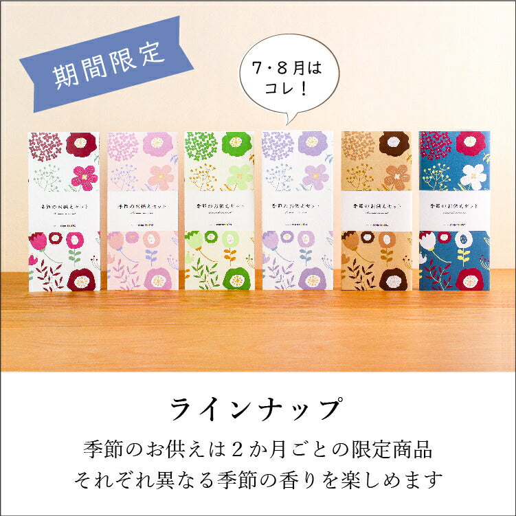 お供え 『 季節のお供えセット 7・8月 』