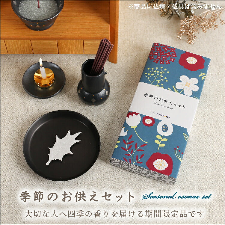 お供え 『 季節のお供えセット 11・12月 』