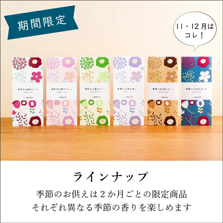 お供え 『 季節のお供えセット 11・12月 』