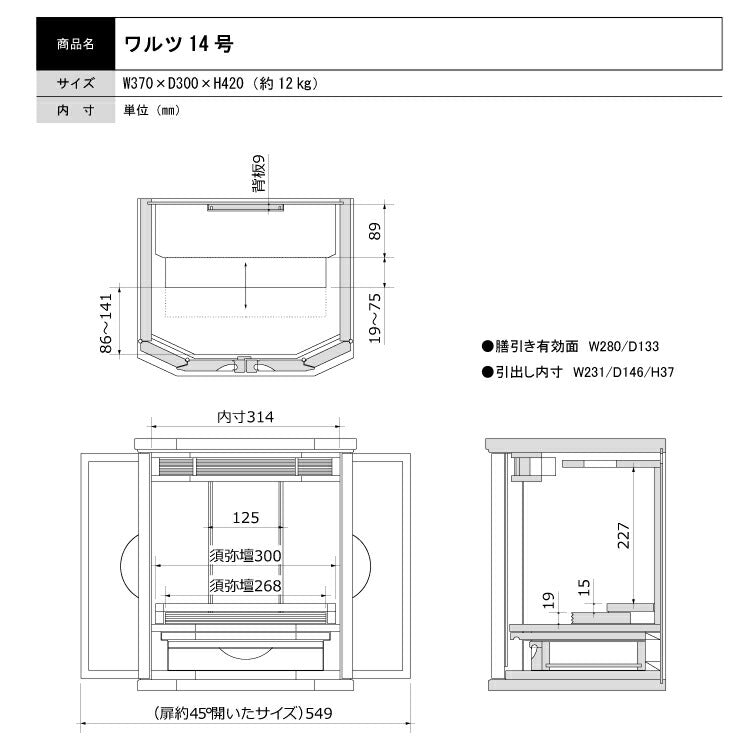 ミニ仏壇 『 ワルツ 14号 』