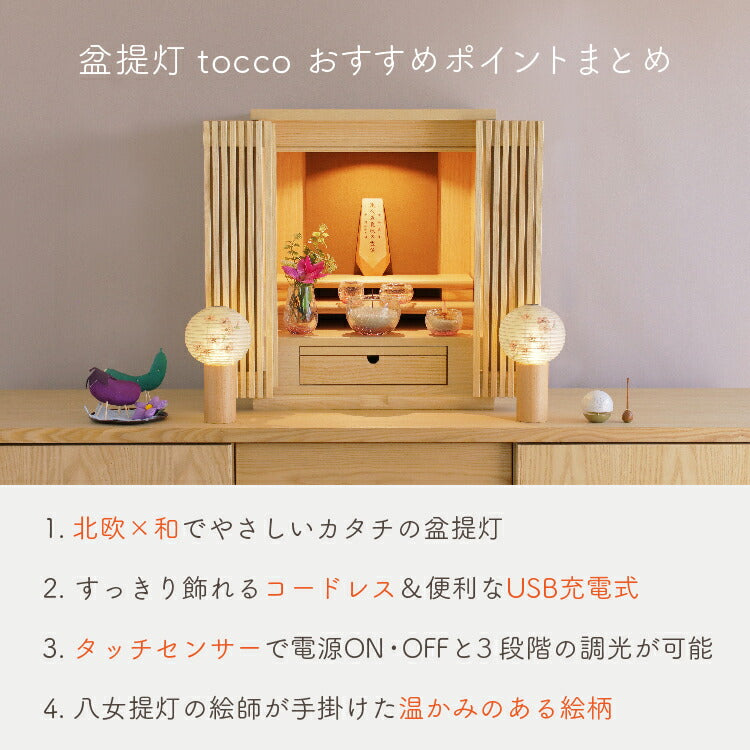 盆提灯・盆ちょうちん 『 tocco(トッコ)桜 盆提灯 』
