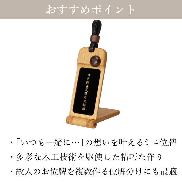 位牌 『 ペンダント位牌 ナラ 』