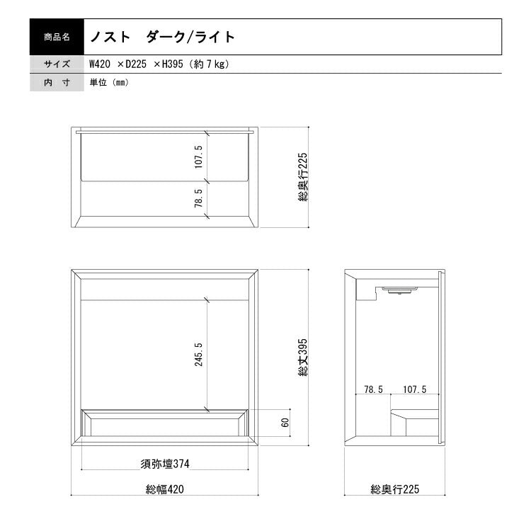 上置き仏壇 『 ノスト ダーク 』