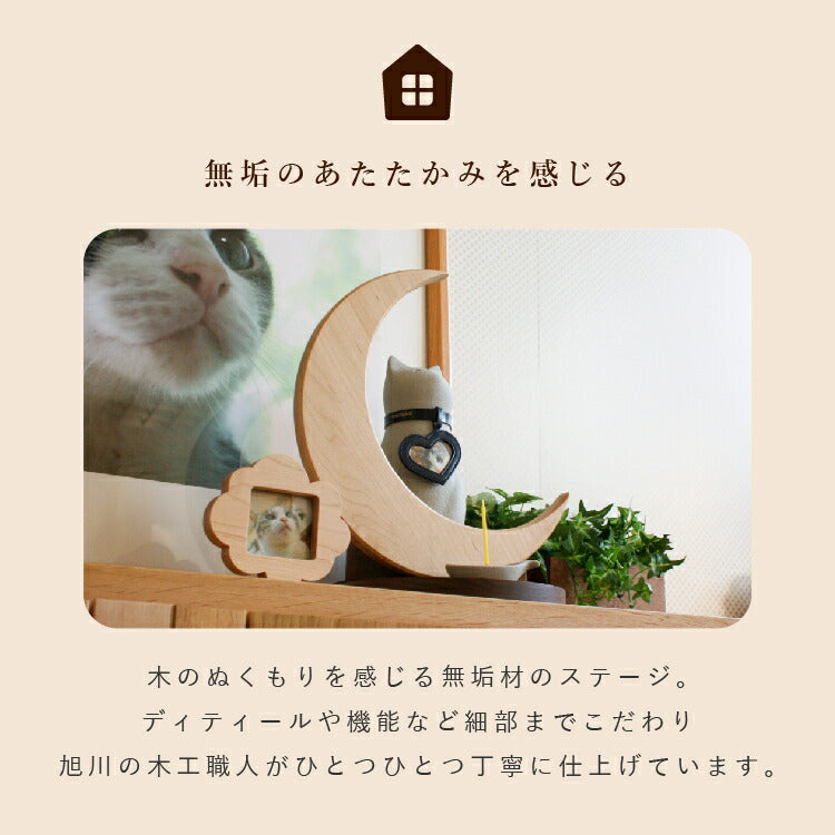 ペット仏壇 『 ルナ ステージ 』