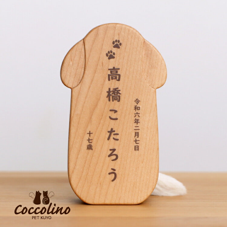 ペット位牌 『 ピコ ワンチョB 』