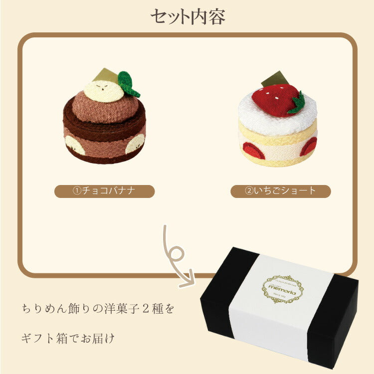 お供え 『 ちりめん2点セット(パティスリーチョコバナナ・いちごショート) 』