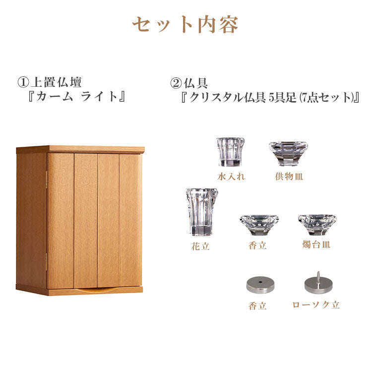 仏壇仏具セット 『 カーム ライト+仏具 クリスタル仏具 5具足(7点セット) 』