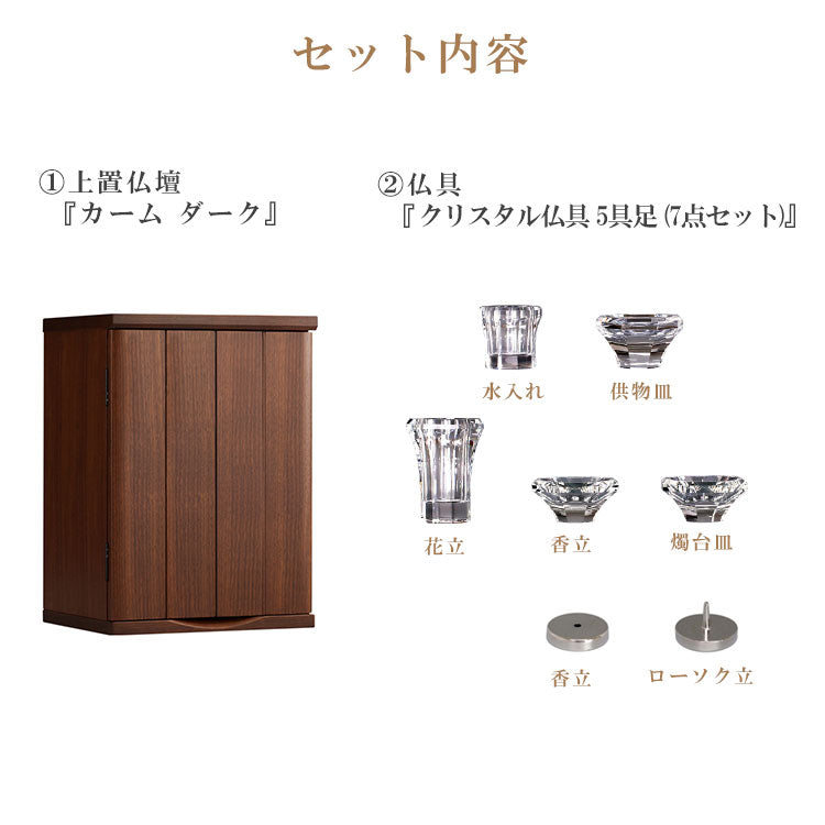 仏壇仏具セット 『 カーム ダーク+仏具 クリスタル仏具 5具足(7点セット) 』