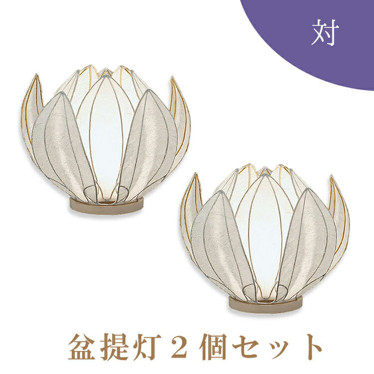 盆提灯・盆ちょうちん 『 はなあかりホワイト【2個セット