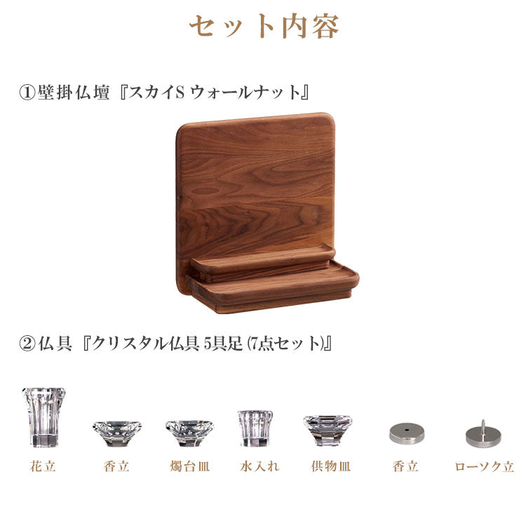 仏壇仏具セット 『 スカイS ウォールナット+仏具 仕入クリスタル5具足 』