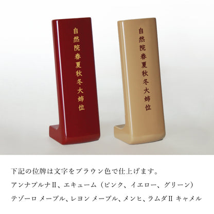 位牌 『 レヨン メープル 』