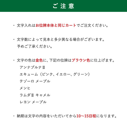位牌 『 レヨン ウォールナット 』