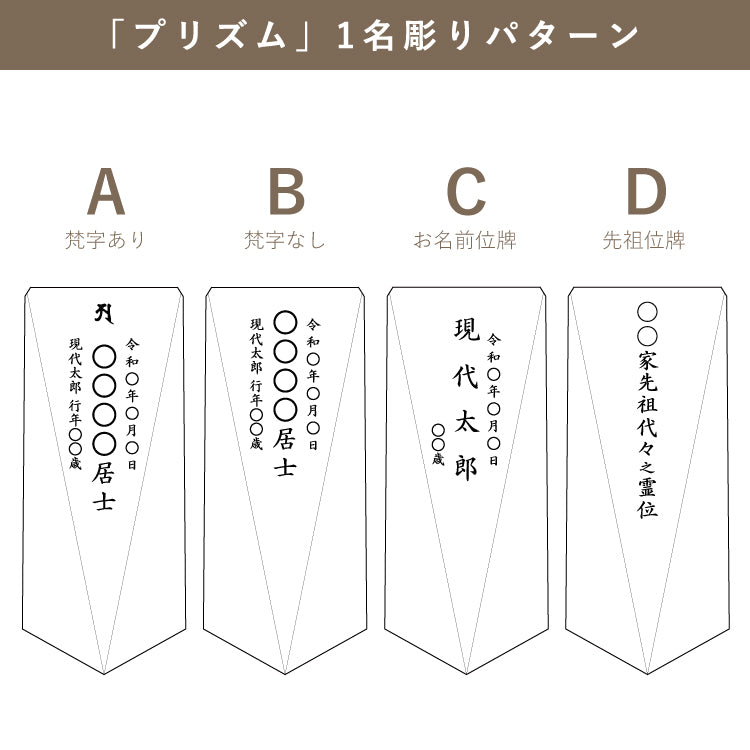 位牌 『 プリズム 』