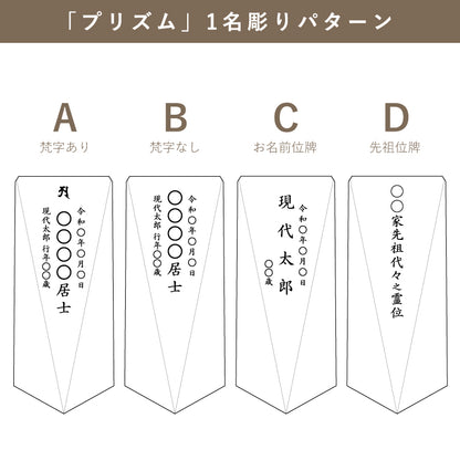 位牌 『 プリズム 』